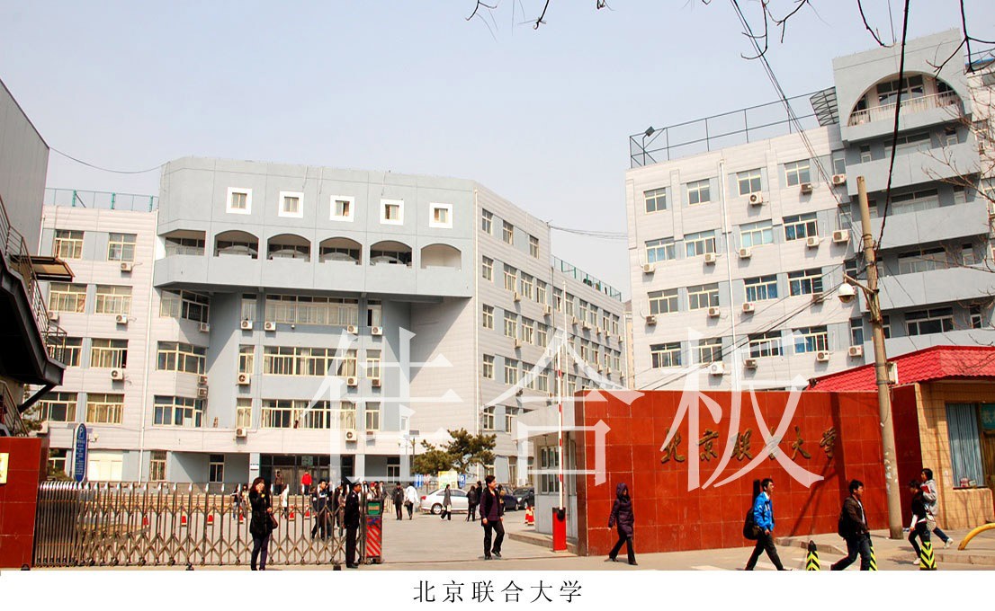 北京联合大学